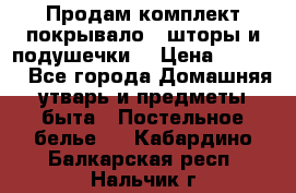 Продам комплект покрывало , шторы и подушечки  › Цена ­ 8 000 - Все города Домашняя утварь и предметы быта » Постельное белье   . Кабардино-Балкарская респ.,Нальчик г.